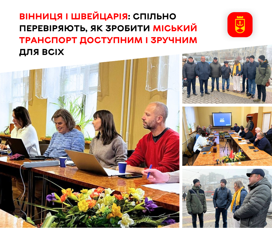 Вінниця і Швейцарія: спільно перевіряють, як зробити міський транспорт доступним і зручним для всіх